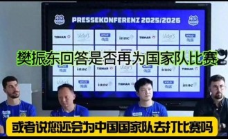 樊振东重返国家队？德甲发布会上他的回应滴水不漏